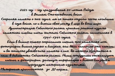 Памятный альбом писем жителей Собинского района, написанных в 1941-1945 гг., планируется к выпуску.