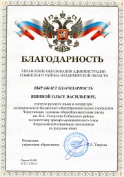 Благодарность за подготовку призера муниципального этапа Всероссийской олимпиады школьников по русскому языку.
