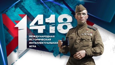  Международная историческая интеллектуальная игра «1418».