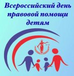Всероссийский  день правовой помощи детям.