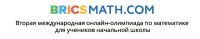 Вторая международная онлайн - олимпиада по математике для учеников начальной школы