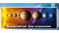 Всероссийский Урок астрономии. 1 - 9 кл.