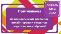 Проведение всероссийских открытых онлайн-уроков и родительских собраний.