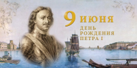 «День рождения Петра Великого»