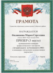 Участие в муниципальном конкурсе профессионального мастерства "Лучший педагог по безопасности 2022"