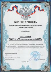 Благодарность коллективу МБОУ Черкутинской ООШ за победу в областном конкурсе "Правовой лабиринт - 2021".