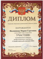 Участие в муниципальном конкурсе профессионального мастерства "Самый классный классный 2022"