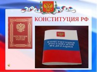 12 декабря -  "День Конституции РФ"