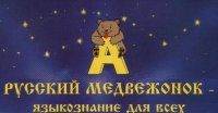 Лингвистическая игра "Русский медвежонок - языкознание для всех".