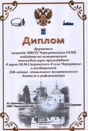 Историческая поисковая игра, посвященная 250 - летию М.М. Сперанского.