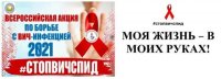 Всероссийской акции «СТОП ВИЧ/СПИД».