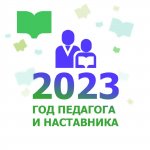 2023 год объявлен  Годом педагога и наставника.