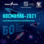 Всероссийская космическая  лабораторная работа «Космолаб – 2021», посвященная 60-летию первого полета человека в космос.