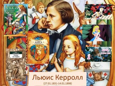 Литературная игра по  произведению Л.Кэролла "Алиса в стране чудес" 4 класс.