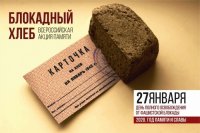 Всероссийская Акция памяти "Блокадный хлеб".