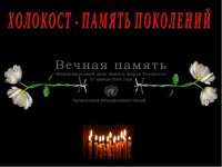 Международный день памяти жертв Холокоста 1 - 9 кл.