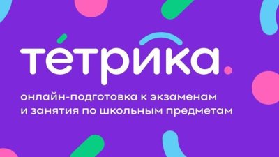 Информация об образовательной интерактивной платформе «Тетрика».