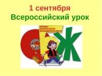 Всероссийский открытый урок по основам безопасности жизнедеятельности 1 - 9 кл. 
