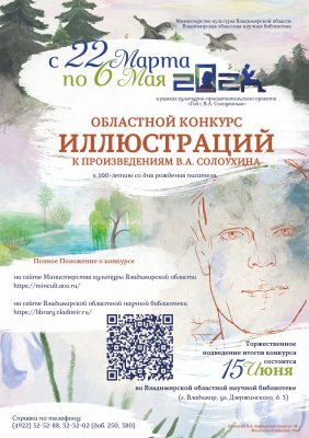 Областной конкурс иллюстраций к произведениям В.А. Солоухина.