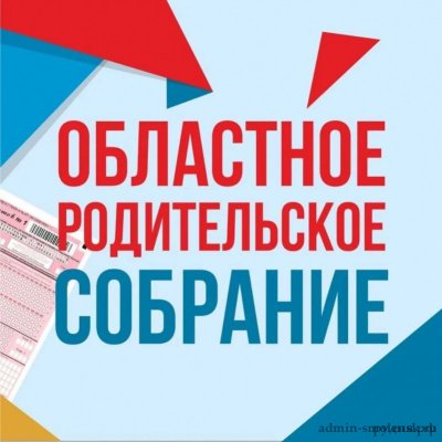 Областное родительское собрание.