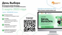  Всероссийский онлайн-фестиваль по профориентации «День выбора»