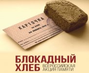 Всероссийская акция памяти "Блокадный хлеб" 1 - 9 кл.