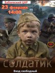 Просмотр фильма "Солдатик" в музее им. М.М. Сперанкского в рамках ВД 6 класс.