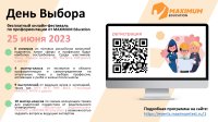 25 июня 2023 г. пройдет летний всероссийский онлайн - фестиваль по профориентации "День выбора".