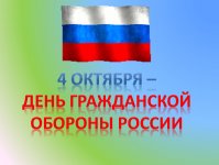 Всероссийский открытый урок ОБЖ, приуроченный ко Дню ГО РФ.