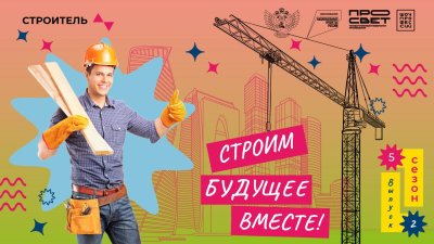 Трансляция второго онлайн - урока Строим будущее вместе!" проекта "Шоу профессий".