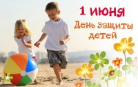 "1 июня - День защиты детей".