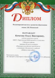 Диплом 3 место в конкурсе "Формируем российскую идентичность" в номинации "Постер - пост" с работой "Доброму везде добро". 