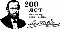 11 ноября 2021 году весь мир отметит 200-летие со дня рождения великого писателя, мыслителя, философа и публициста Фёдора Михайловича Достоевского. 