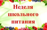 Российская неделя школьного питания. 1 - 9 кл.