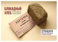 Всероссийская Акция памяти "Блокадный хлеб" 1 - 9 кл.