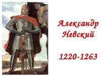 Александр Невский - патриот земли Русской.