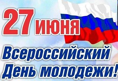 Всероссийский день молодёжи!